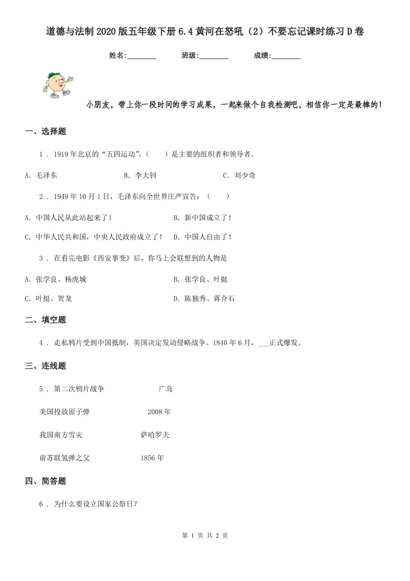 道德与法制2020版五年级下册6.4黄河在怒吼（2）不要忘记课时练习D卷_第1页