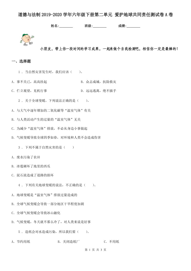 道德与法制2019-2020学年六年级下册第二单元 爱护地球共同责任测试卷A卷_第1页