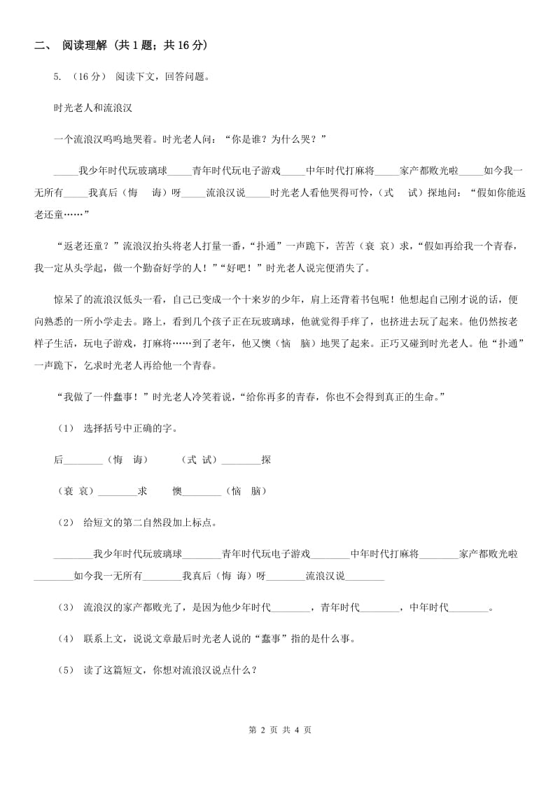 部编版二年级上册语文课文5第17课《难忘的泼水节》提高练习A卷_第2页