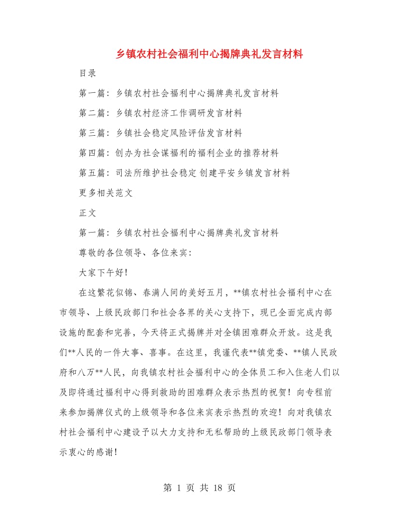 乡镇农村社会福利中心揭牌典礼发言材料_第1页