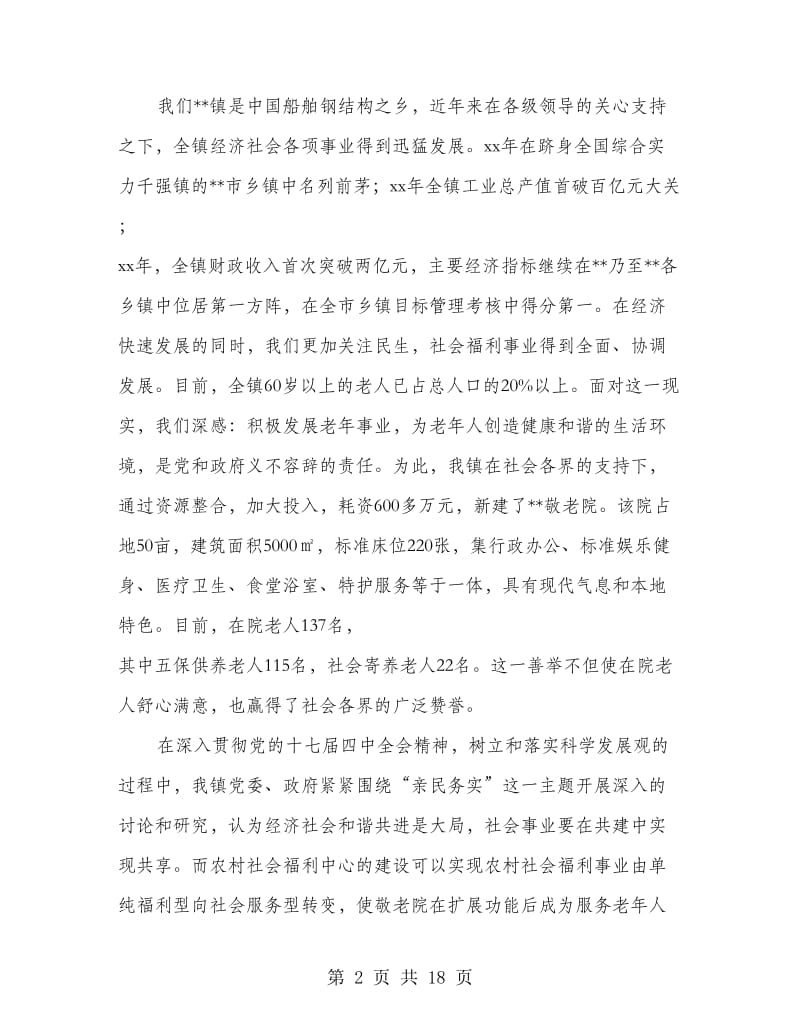 乡镇农村社会福利中心揭牌典礼发言材料_第2页