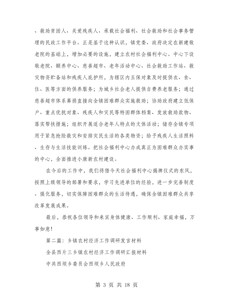 乡镇农村社会福利中心揭牌典礼发言材料_第3页