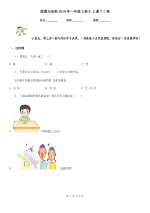 道德與法制2019年一年級上冊8 上課了C卷