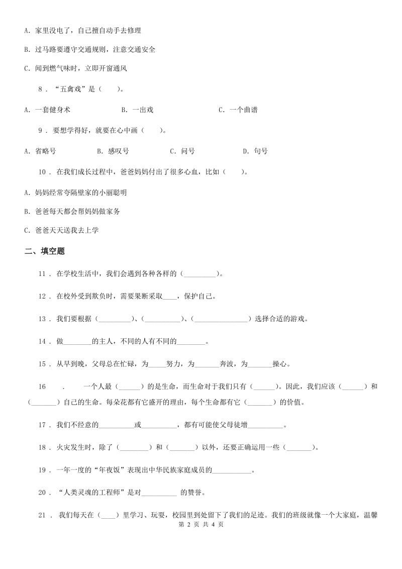 合肥市2020届三年级上册期末模拟检测道德与法治试题（三）A卷_第2页