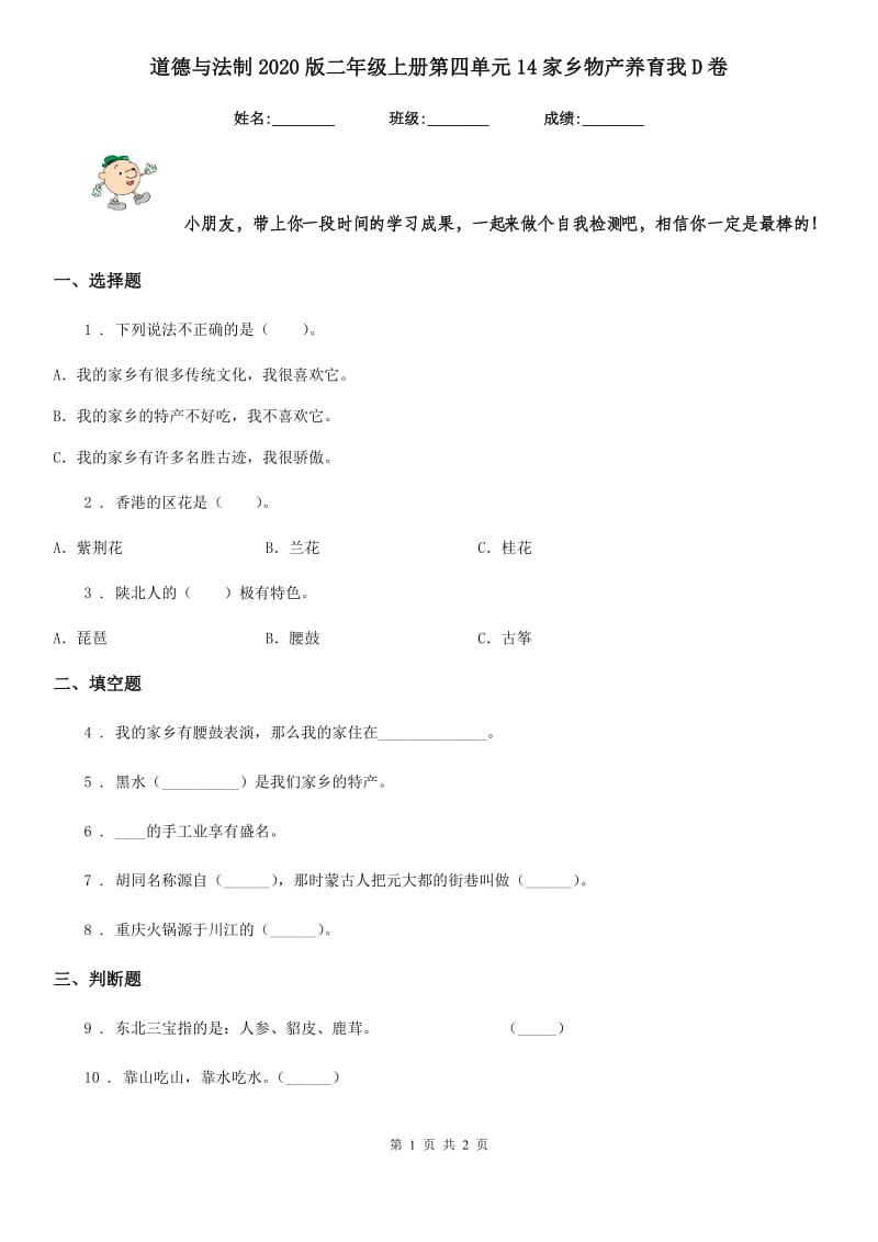 道德与法制2020版二年级上册第四单元14家乡物产养育我D卷（模拟）_第1页