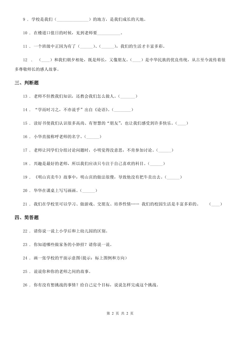 道德与法制2019-2020年度三年级上册期中检测卷（1）（I）卷_第2页