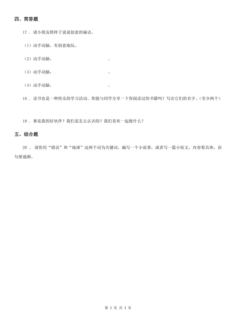 合肥市2019-2020学年三年级上册1学习伴我成长练习卷（II）卷（模拟）_第3页