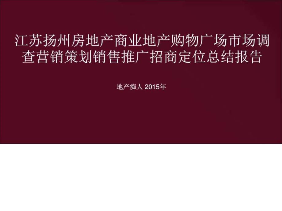 房地产商业地产购物广场市场调查营销策划销售推广招_第1页