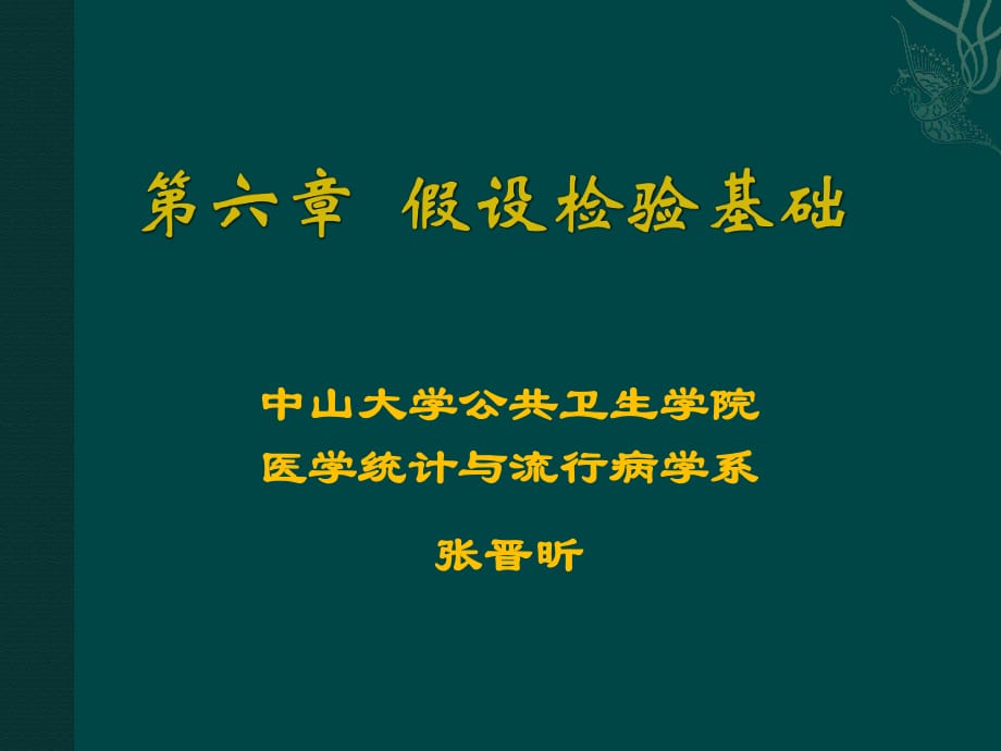 方积乾《卫生统计学》第6章假设检验_第1页