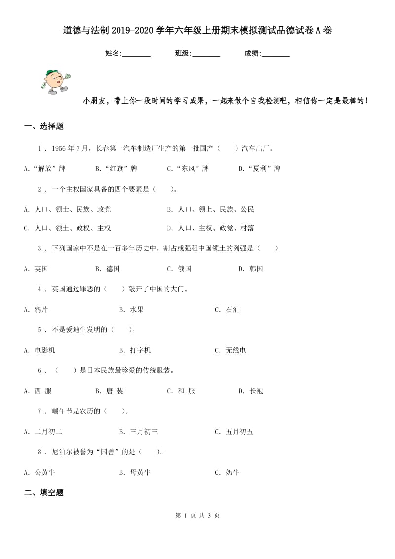 道德与法制2019-2020学年六年级上册期末模拟测试品德试卷A卷_第1页