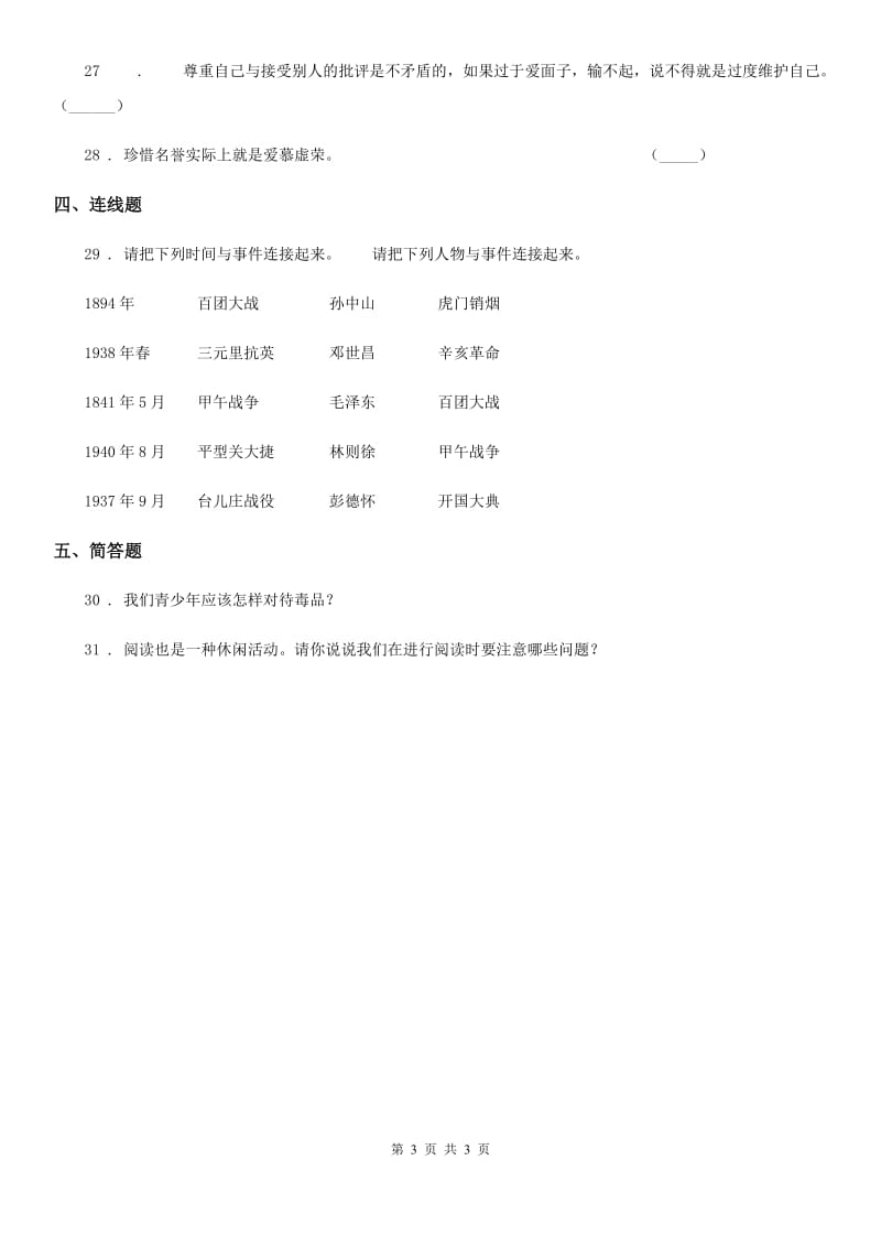 道德与法制2019-2020学年六年级上册期末模拟测试品德试卷A卷_第3页