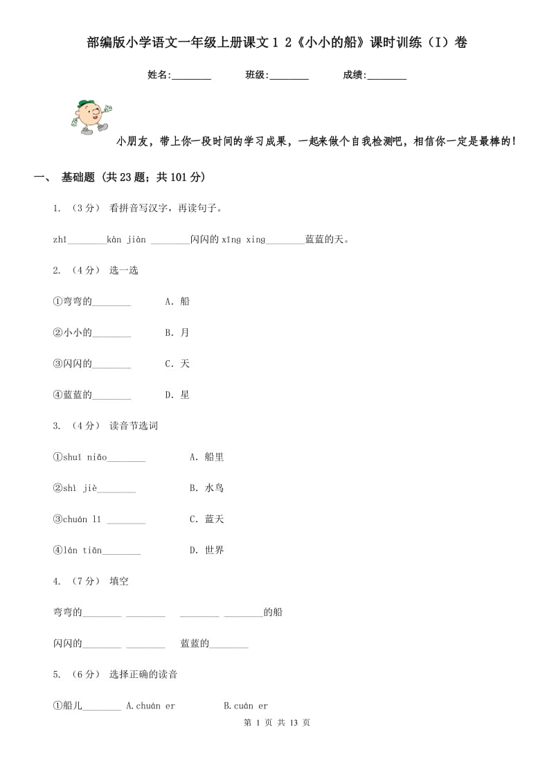 部编版小学语文一年级上册课文1 2《小小的船》课时训练（I）卷_第1页