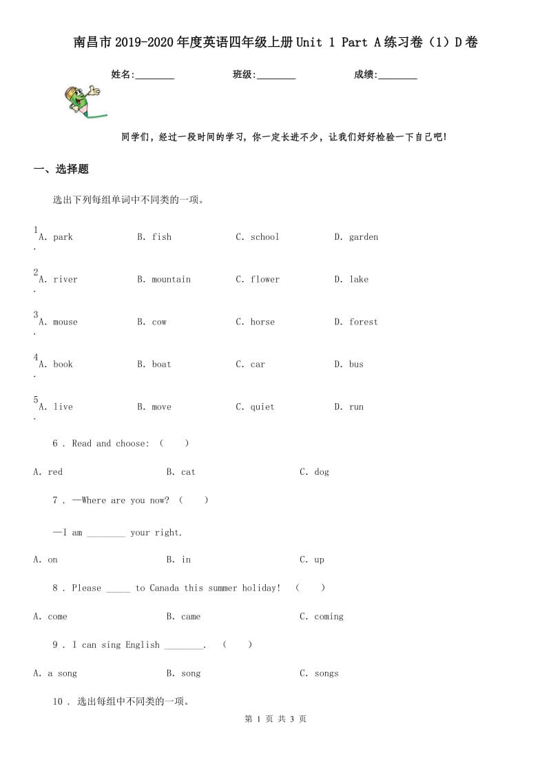 南昌市2019-2020年度英语四年级上册Unit 1 Part A练习卷（1）D卷_第1页