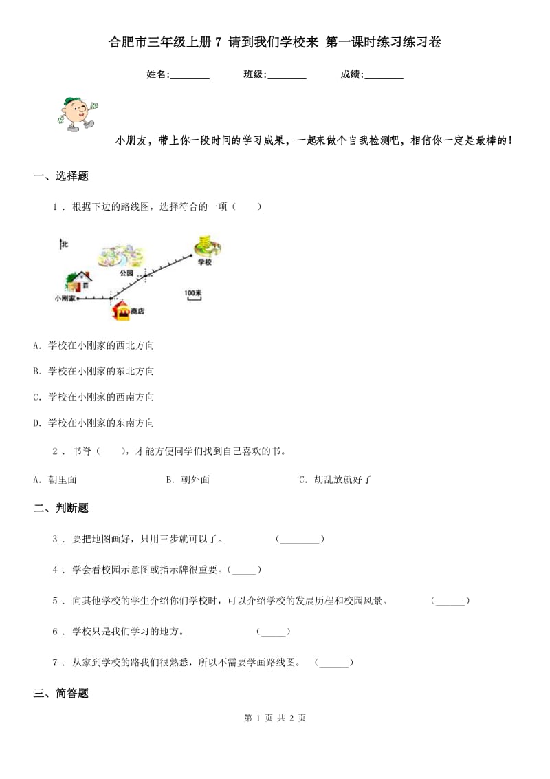 合肥市三年级上册7 请到我们学校来 第一课时练习练习卷_第1页