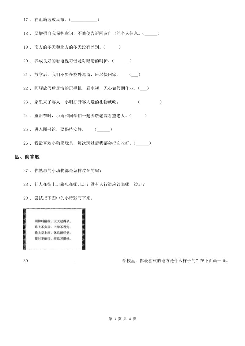 一年级上册期末模拟测试道德与法制试题_第3页