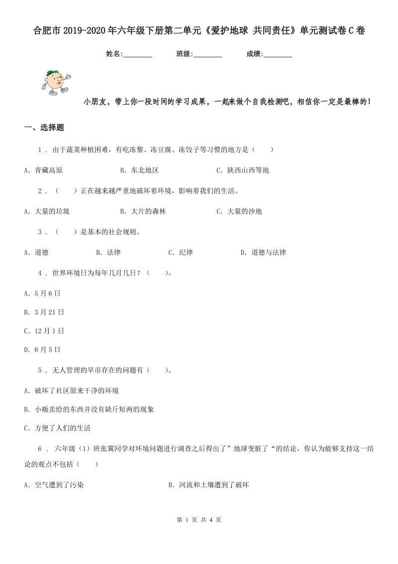 合肥市2019-2020年六年级下册第二单元《爱护地球 共同责任》单元测试卷C卷_第1页