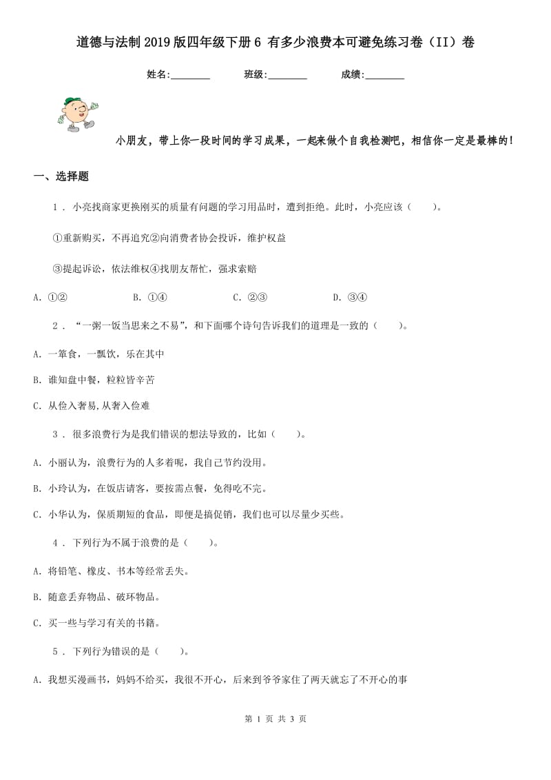 道德与法制2019版四年级下册6 有多少浪费本可避免练习卷（II）卷_第1页