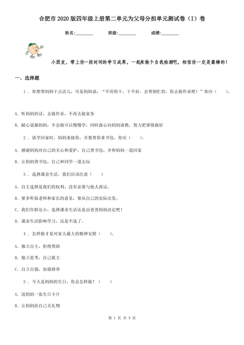 合肥市2020版四年级上册第二单元为父母分担单元测试卷（I）卷_第1页