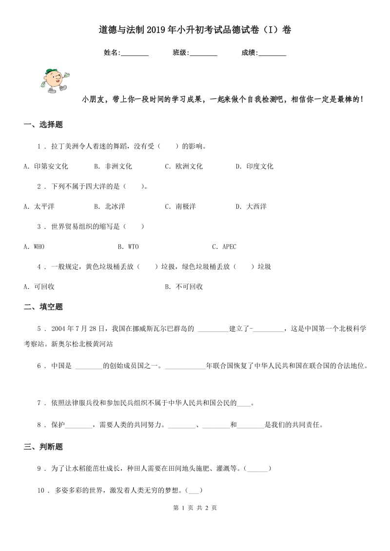 道德与法制2019年小升初考试品德试卷（I）卷_第1页