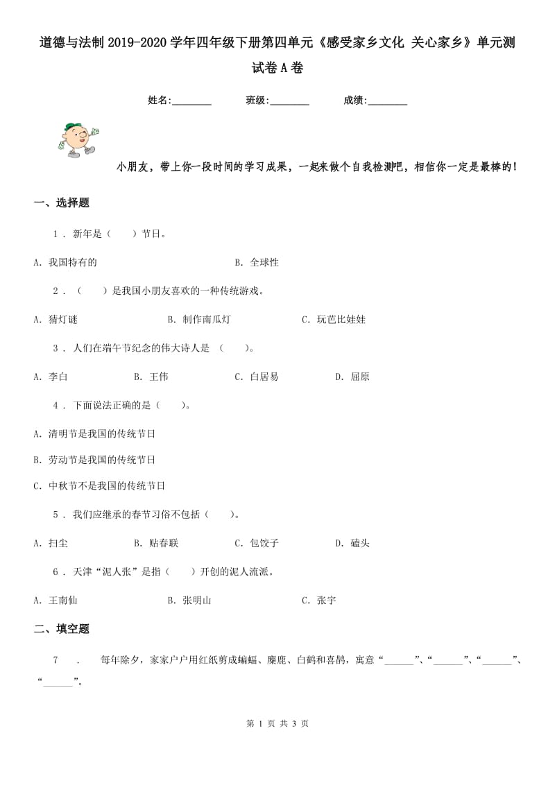 道德与法制2019-2020学年四年级下册第四单元《感受家乡文化 关心家乡》单元测试卷A卷_第1页