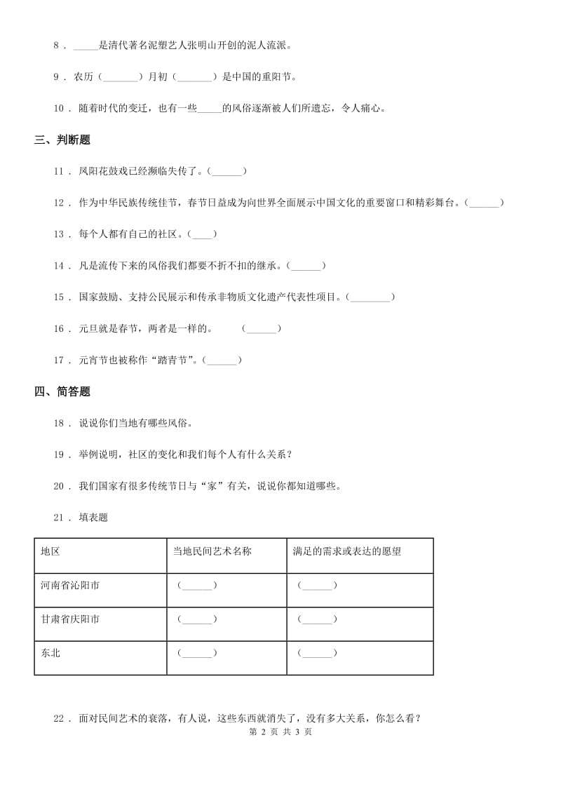 道德与法制2019-2020学年四年级下册第四单元《感受家乡文化 关心家乡》单元测试卷A卷_第2页