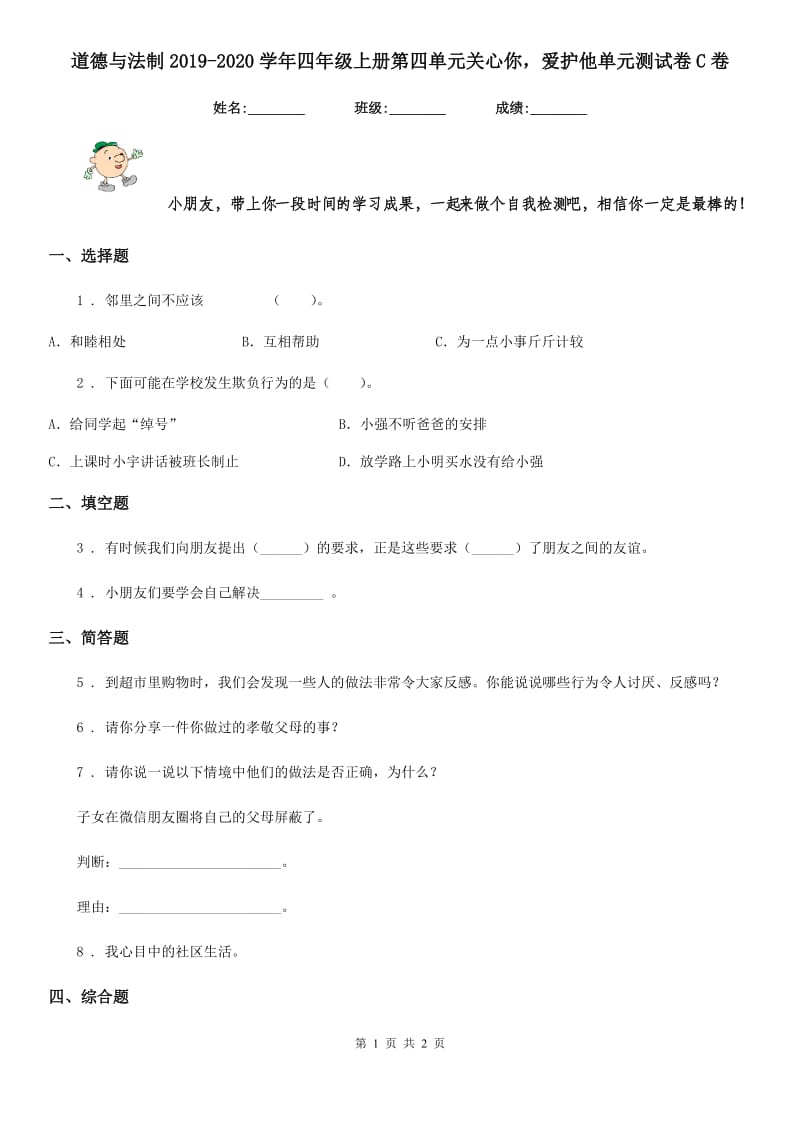 道德与法制2019-2020学年四年级上册第四单元关心你爱护他单元测试卷C卷_第1页