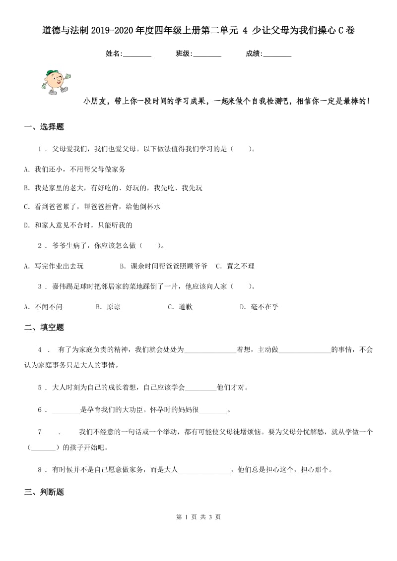 道德与法制2019-2020年度四年级上册第二单元 4 少让父母为我们操心C卷_第1页