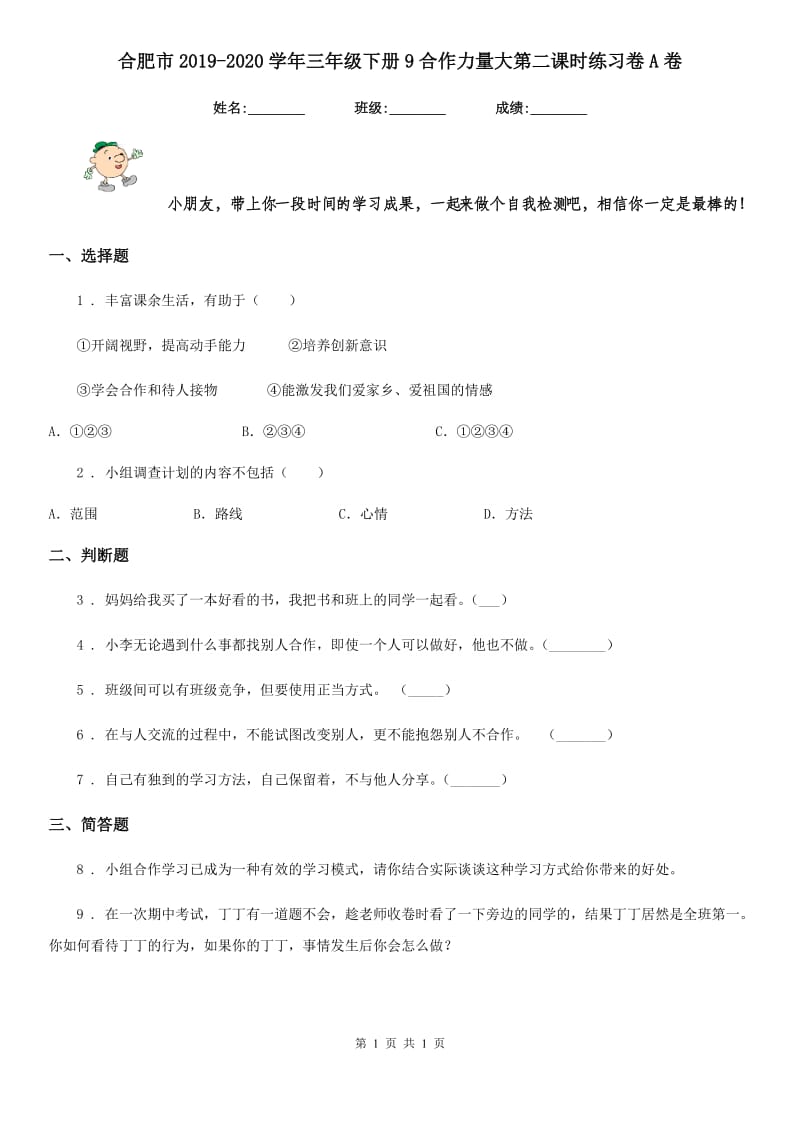 合肥市2019-2020学年三年级下册9合作力量大第二课时练习卷A卷_第1页