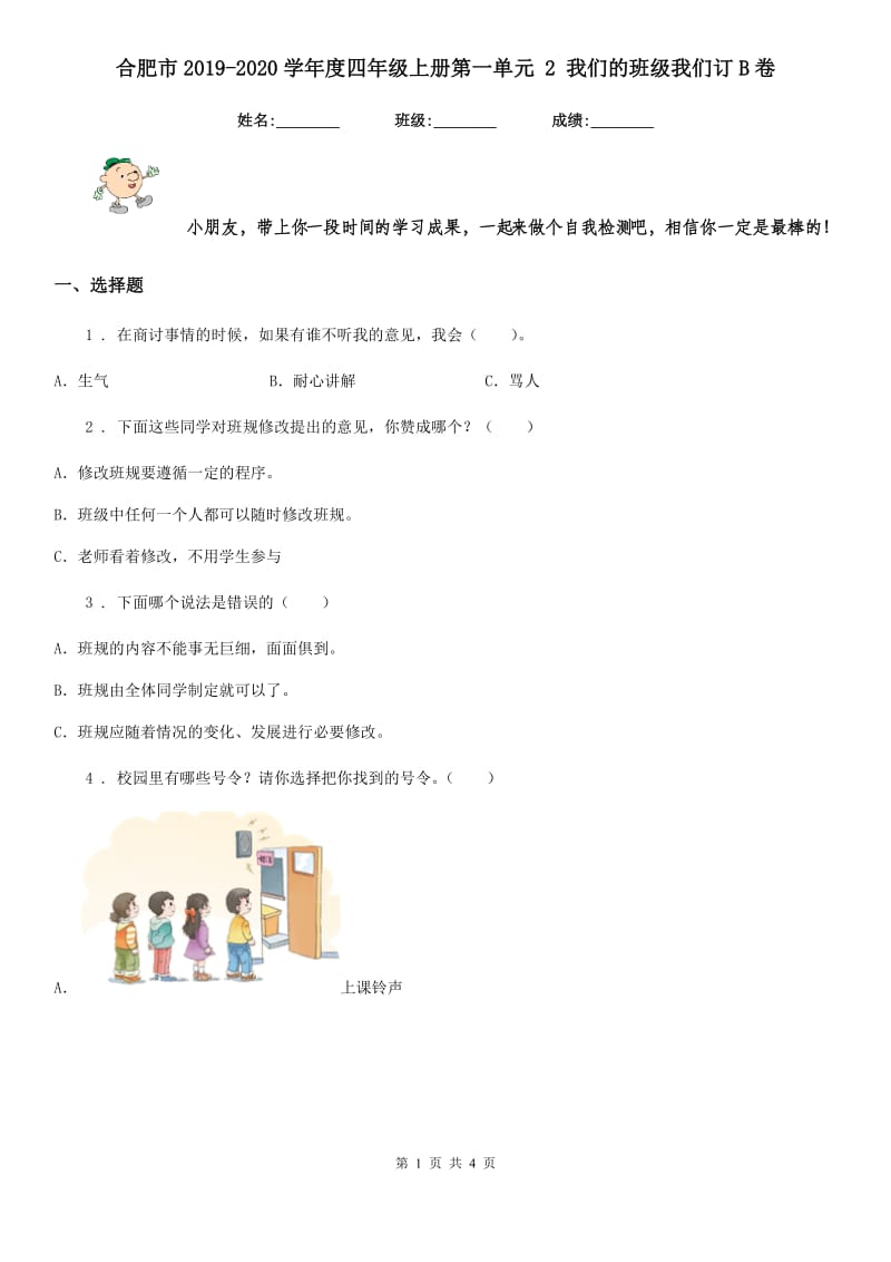 合肥市2019-2020学年度四年级上册第一单元 2 我们的班级我们订B卷_第1页