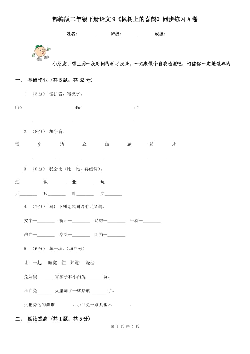 部编版二年级下册语文9《枫树上的喜鹊》同步练习A卷_第1页