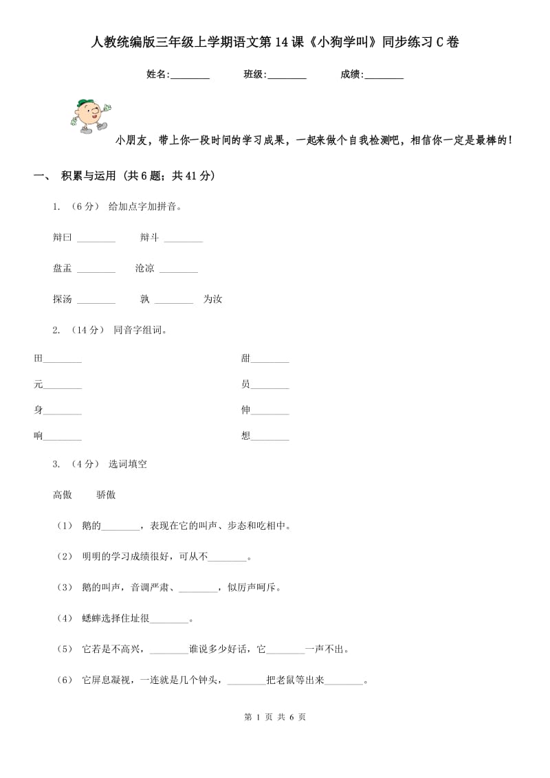 人教统编版三年级上学期语文第14课《小狗学叫》同步练习C卷_第1页