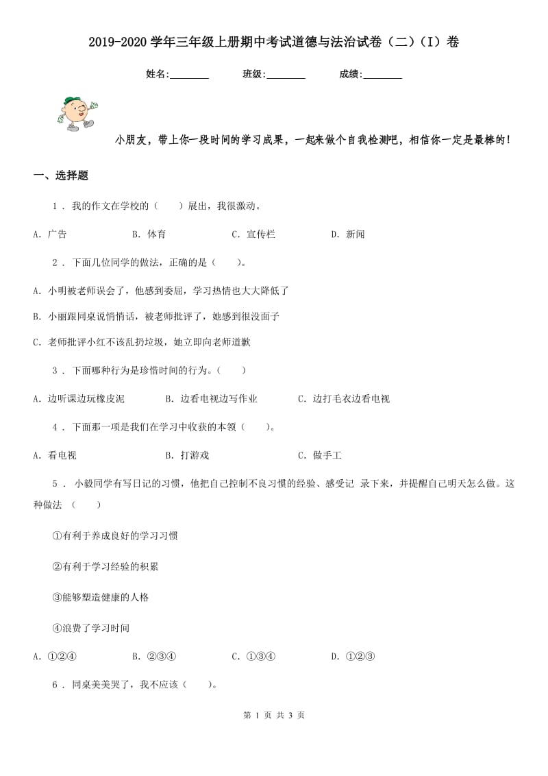 2019-2020学年三年级上册期中考试道德与法治试卷（二）（I）卷_第1页