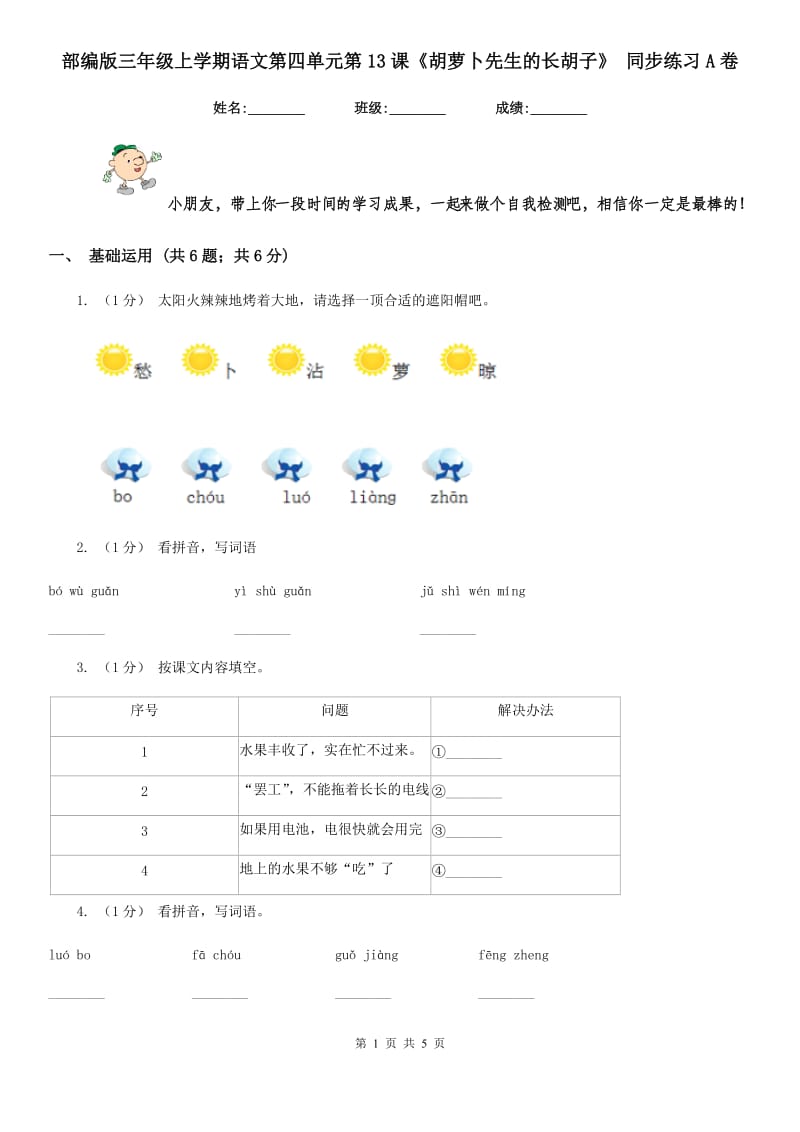 部编版三年级上学期语文第四单元第13课《胡萝卜先生的长胡子》 同步练习A卷_第1页