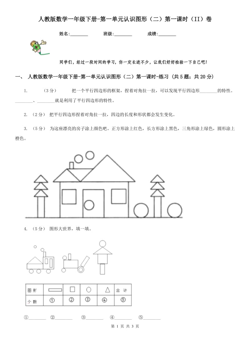 人教版数学一年级下册-第一单元认识图形（二）第一课时（II）卷_第1页