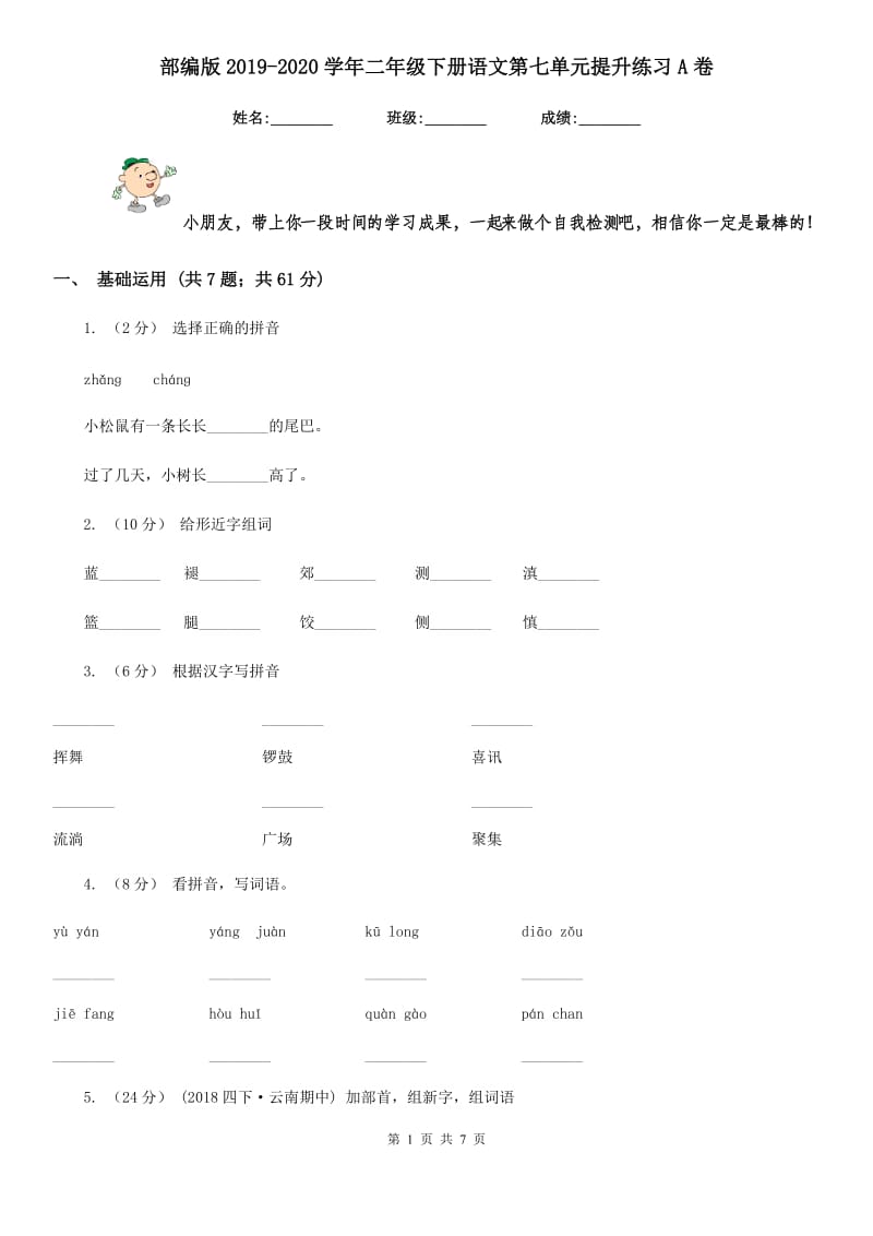 部编版2019-2020学年二年级下册语文第七单元提升练习A卷_第1页