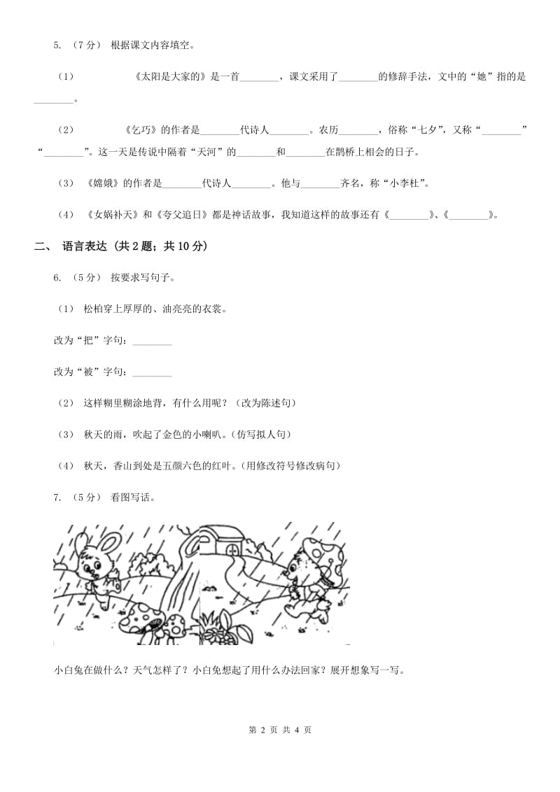 人教部编版2019-2020学年二年级下册语文课文5第17课《要是你在野外迷了路》同步练习C卷_第2页