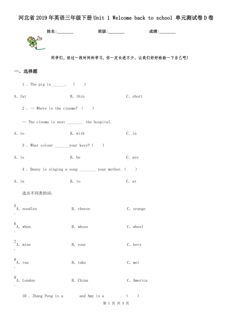 河北省2019年英语三年级下册Unit 1 Welcome back to school 单元测试卷D卷_第1页