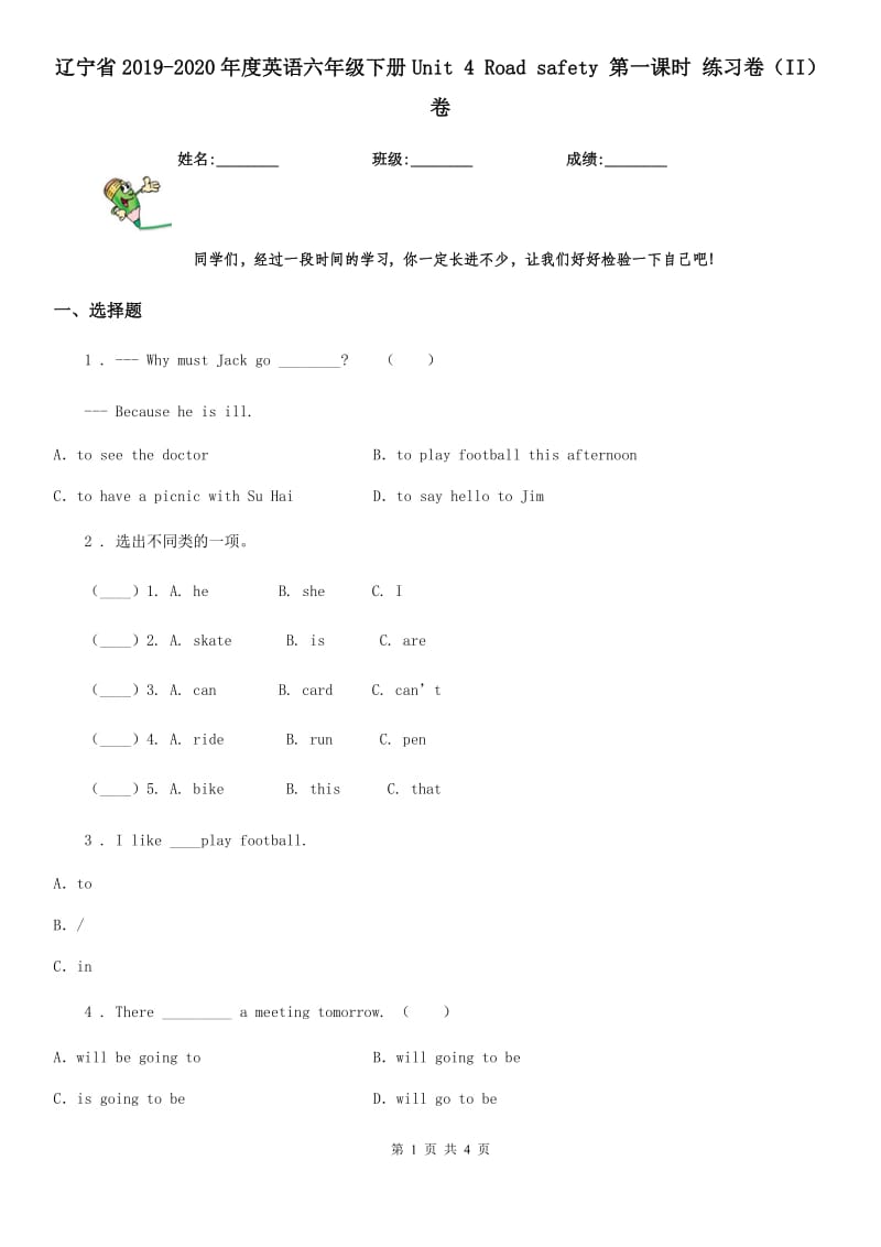 辽宁省2019-2020年度英语六年级下册Unit 4 Road safety 第一课时 练习卷（II）卷_第1页