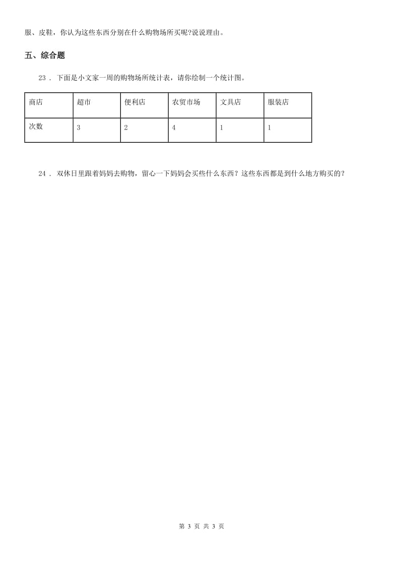 道德与法制2019版三年级下册6.1我家的日常购物练习卷（I）卷_第3页