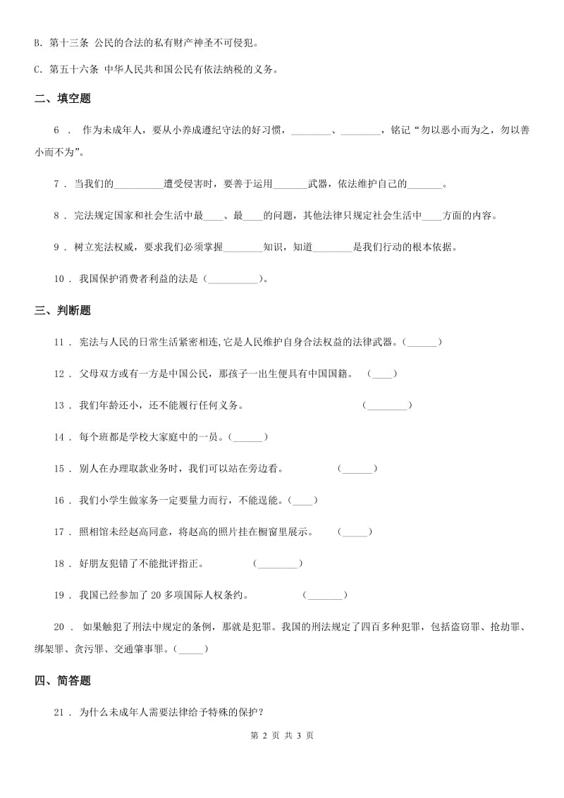 道德与法制2019年六年级上册第四单元法律保护我们健康成长 单元测试卷二（I）卷_第2页