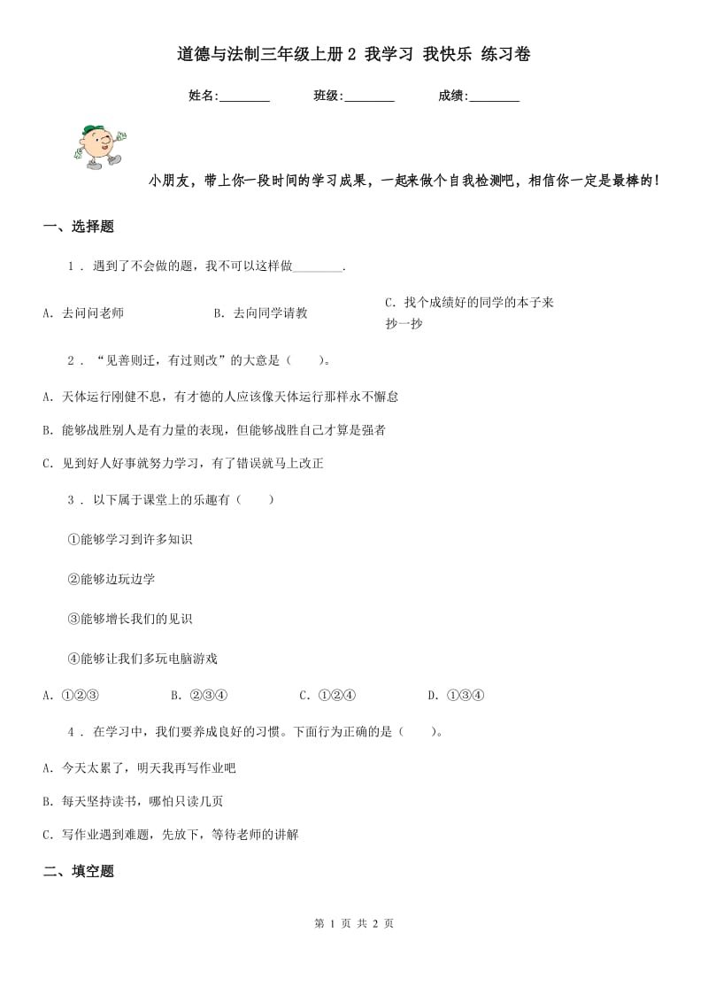 道德与法制三年级上册2 我学习 我快乐 练习卷_第1页