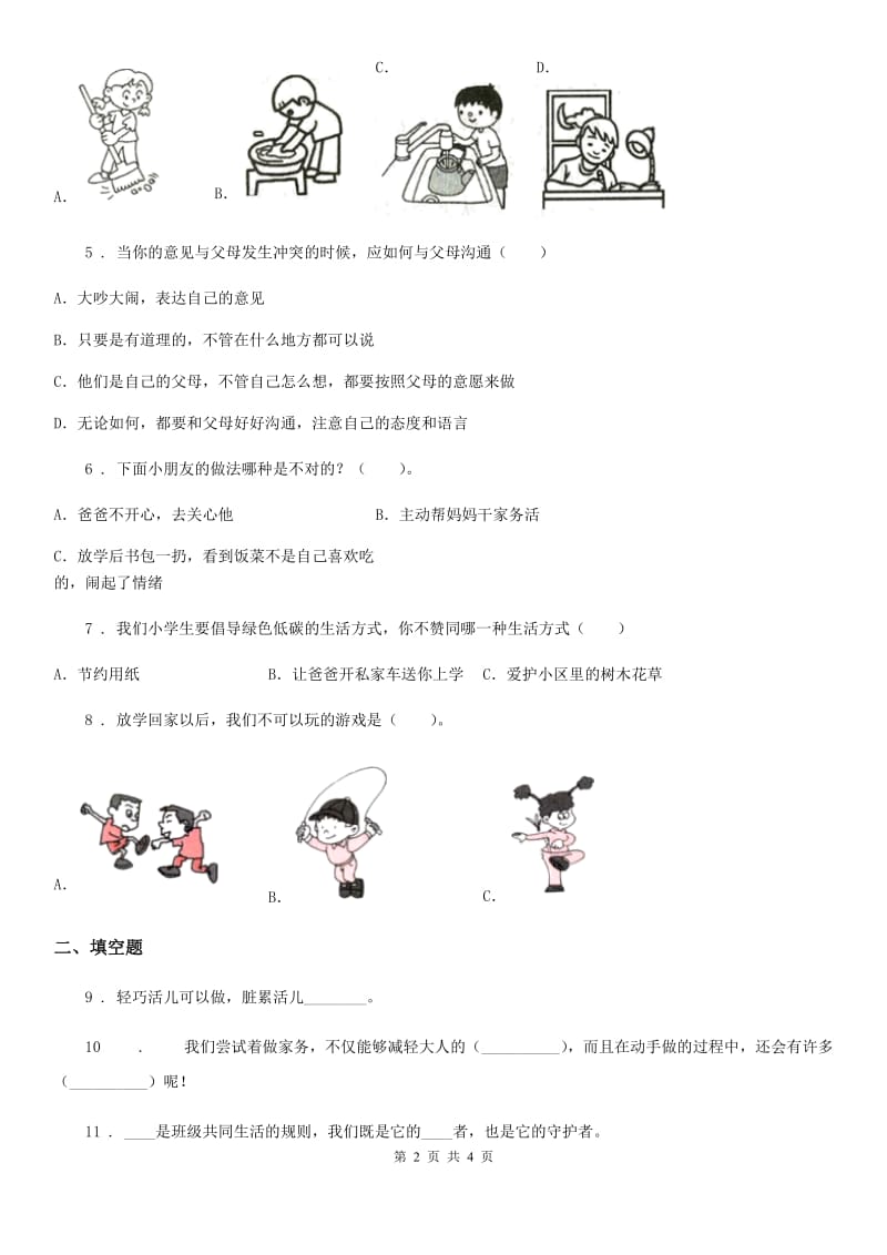 四年级上册期末轻巧夺冠道德与法治试卷（三）_第2页