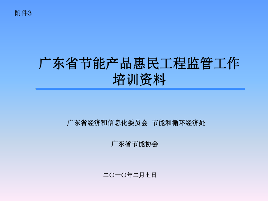 廣東省節(jié)能產(chǎn)品惠民工程監(jiān)管工作培訓(xùn)資料_第1頁