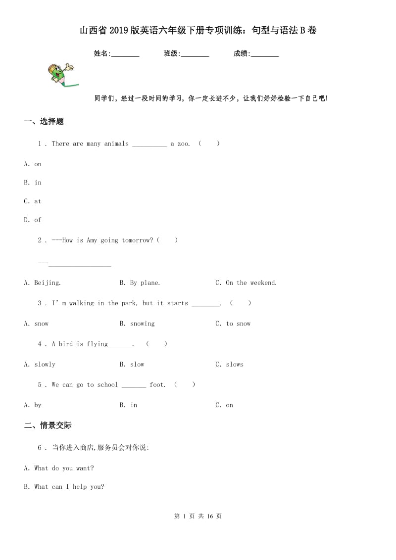 山西省2019版英语六年级下册专项训练：句型与语法B卷_第1页