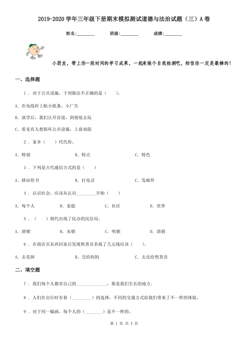 2019-2020学年三年级下册期末模拟测试道德与法治试题（三）A卷_第1页