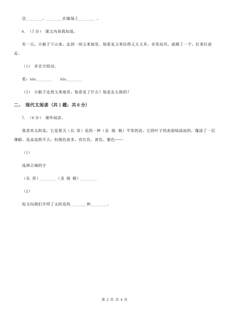 部编版小学语文一年级下册课文5.18小猴子下山同步练习C卷_第2页