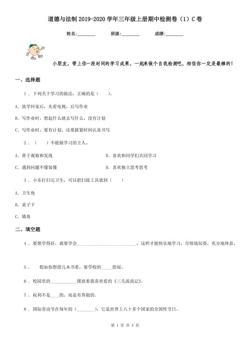 道德与法制2019-2020学年三年级上册期中检测卷（1）C卷_第1页