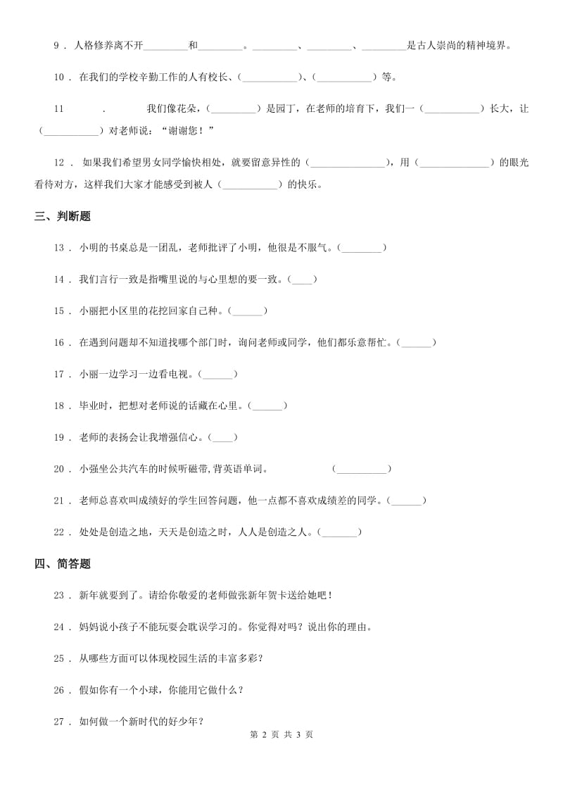 道德与法制2019-2020学年三年级上册期中检测卷（1）C卷_第2页