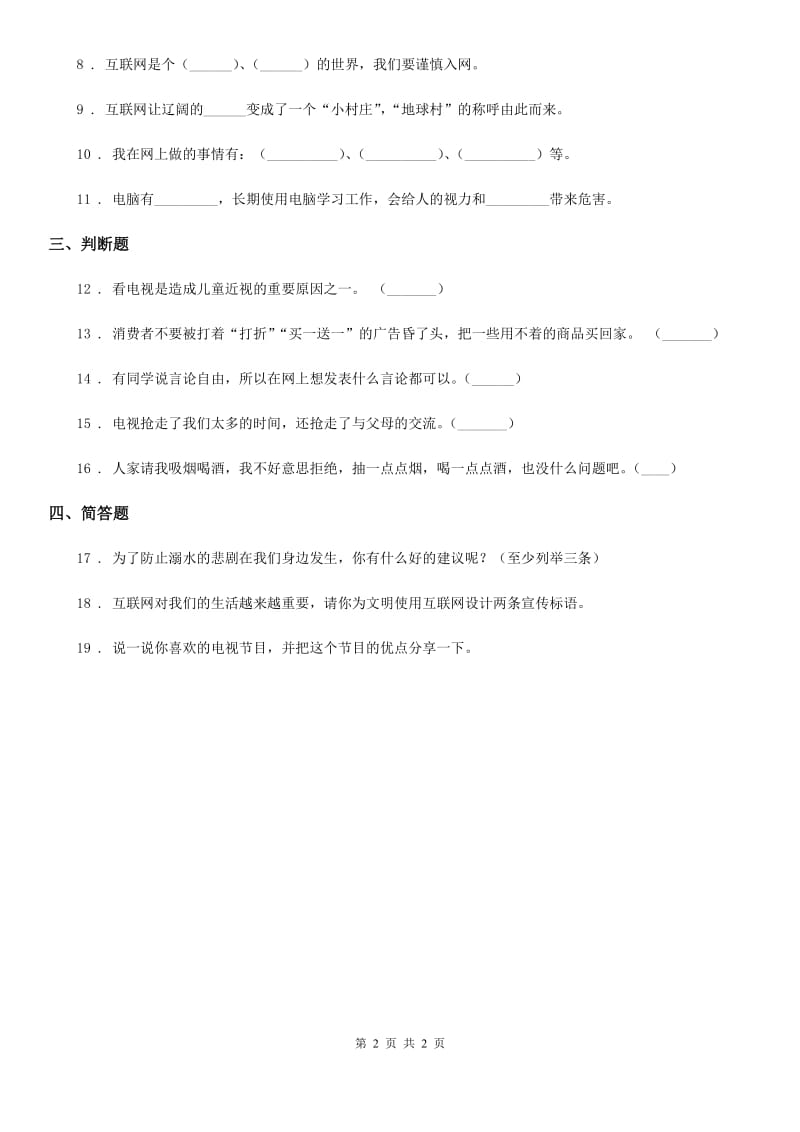 道德与法制2019版四年级上册第三单元 8 网络新世界（II）卷_第2页