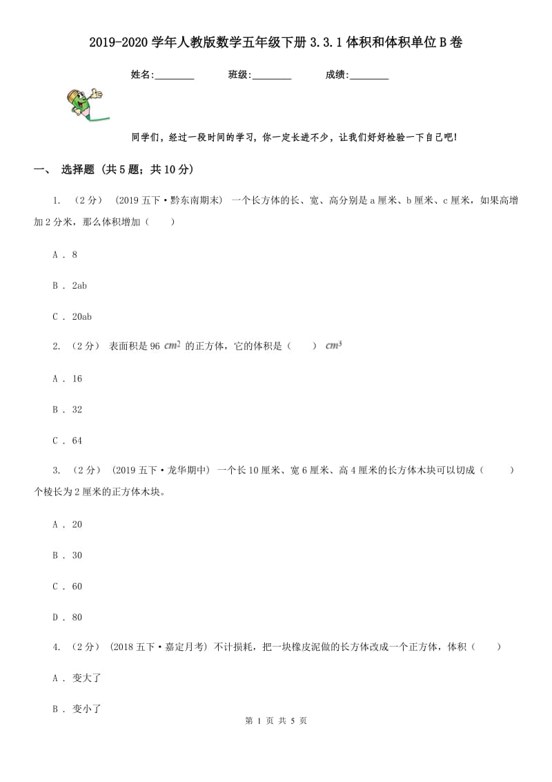 2019-2020学年人教版数学五年级下册3.3.1体积和体积单位B卷_第1页